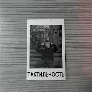 Agayan — Тактильность